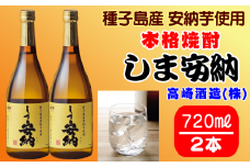髙﨑酒造 種子島 芋 焼酎 しま 安納 720ml 2本セット　NFN313【325pt】 / いも焼酎 芋焼酎 本格焼酎 本格芋焼酎 本格いも焼酎 お湯割り ロック 水割り 25度 さつまいも 安納芋 
