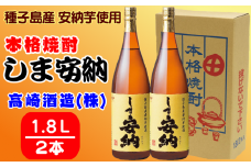 髙﨑酒造 種子島 芋 焼酎 しま 安納 1.8L 一升瓶 2本セット　NFN314【600pt】 / いも焼酎 芋焼酎 本格焼酎 本格芋焼酎 本格いも焼酎 お湯割り ロック 水割り 25度 さつまいも 安納芋 