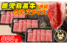 鹿児島 黒牛 ウデスライス (900g) [D-3501]　NFN322【600pt】 かごしま黒牛 5等級 和牛日本一 鹿児島黒牛 ウデスライス 和牛オリンピック 優等賞 ブランド牛 赤身 霜降り ミスジ 希少部位 ＧＩマーク すきやき 煮込み料理 炒めもの 