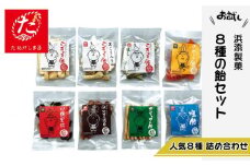 【たねがしまる4000】 種子島 浜添製菓 かまど 直火 伝統製法 昔ながらの 手づくり 飴８種の あめ 詰め合わせ　NFN908【100pt】 // らっきょうあめ 詰め合わせ 飴 アメ ふるさと納税限定 手造り レターパック お試し 少量希望 ポスト投函