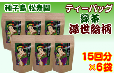 種子島 松寿園 浮世絵柄 緑茶 ティーバッグ　NFN332【375pt】 / 伝統百年の茶園 上級茶 お湯 水出し お茶 希少種 独自製法 厳選の茶葉 