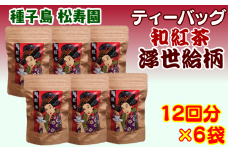 種子島 松寿園 和紅茶 ティーバッグ 浮世絵柄　NFN333【375pt】 / 紅茶 伝統百年 ストレート テトラパック
