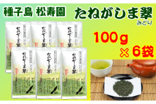 種子島 松寿園 たねがしま翠 100g ×6袋　NFN338【550pt】 / 伝統百年の茶園 ブレンド仕上げ お茶 緑茶 