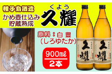 種子島酒造 種子島 本格 芋 焼酎 かめ壺 仕込み 貯蔵熟成 久耀 (くよう) 900ml ×2本　NFN207【300pt】 / いも焼酎 芋焼酎 本格芋焼酎 本格いも焼酎 自社農園 熟成 25度 白豊 しろゆたか 国産米 白麹 お湯割り 水割り