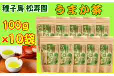 種子島 松寿園 うまか茶 100g ×10袋　NFN336【550pt】 // 自家焙煎 ブレンド 伝統百年の茶園 香ばしくまろやか 美味しいお茶の入れ方