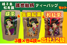 種子島 松寿園 浮世絵柄 ティーバッグ 3種 (B)　NFN341【700pt】 / 伝統百年の茶園 緑茶 和紅茶 生姜紅茶 厳選の茶葉 自園栽培 ショウガオール テトラパック 水出し お湯 独自製法