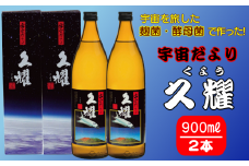 種子島酒造 宇宙 だより 久耀 (くよう) 種子島 本格 芋 焼酎 900ml ×2本　NFN353【375pt】 / いも焼酎 芋焼酎 本格芋焼酎 本格いも焼酎 自社農園 鹿児島宇宙焼酎ミッション 25度 白豊芋 種子島産 国産米 天然深層地下水 お湯割り 水割り