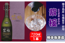 種子島酒造 種子島 黒麹 かめ壺 仕込み 紫極 (むらさききわみ) 720ml　NFN346【1050pt】 / いも焼酎 芋焼酎 本格芋焼酎 本格いも焼酎 有機栽培 自社農園 新潟産コシヒカリ有機栽培 黒麹 25度 サツマイモ 種子島紫芋 紫芋 冷蔵ストレート ロック 蔵元こだわり