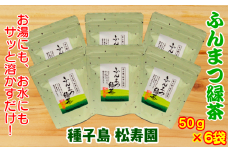 種子島 松寿園 粉末 緑茶 50g ×6袋　NFN340【375pt】 / 伝統百年の茶園 ふんまつ緑茶 水出し 抹茶風 お湯 独自製法 お料理 お菓子作り