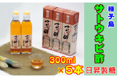 種子島 産 さとうきび 酢 300l ×5本 日昇製糖　NFN358【600pt】 種子島特産 さとうきび酢 南国 サトウキビ 自然発酵 自然素材 お酢 ミネラル まろやか 自然そのまま 搾り汁 黒砂糖 ハチミツ ソーダ ジュース  