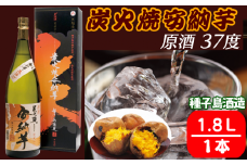 種子島酒造 種子島 芋 焼酎 炭火焼 安納芋 原酒 37度 1.8L 一升瓶　NFN348【575pt】 / いも焼酎 芋焼酎 本格芋焼酎 本格いも焼酎 安納いも 原酒 自社農園 お湯割り 水割り ロック