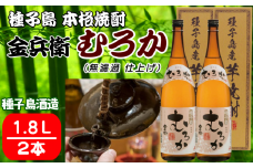 種子島酒造 種子島 芋 焼酎 金兵衛 むろか 1.8L ×2本　NFN352【500pt】 / いも焼酎 芋焼酎 本格芋焼酎 本格いも焼酎 自社農園 お湯割り 25度 白豊 しろゆたか 国産米 白麹 無濾過仕上げ