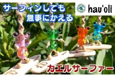 種子島 hau'oli カエルサーファー カーアクセサリー　NFN373【400pt】 / サーフィン ハウオリ カーアクセサリー アイランド・クラフト 島の工芸品 とんぼ玉 人気のアイテム 車内アクセサリー