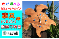 種子島 hau'oli ホヌ ( ウミガメ )  手作り 壁掛け 時計　NFN374【1050pt】 / ハウオリ アイランド・クラフト 島の工芸品 工芸品 とんぼ玉 ホヌ 木目 ガラス オリジナル時計 時計 大人気