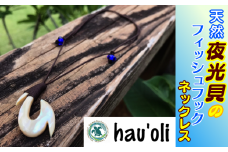 種子島 hau'oli 夜光貝 フィッシュフック ・ ネックレス　NFN375【1050pt】 / ハウオリ アイランド・クラフト 島の工芸品 工芸品 とんぼ玉 大人気 天然 