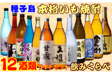 種子島 本格 芋 焼酎 12酒 飲みくらべ セット　NFN386【1450pt】 / いも焼酎 本格焼酎 本格いも焼酎 本格芋焼酎 安納芋 黄金千貫 飲みくらべ 紫いも 白豊 サツマイモ 特別 セット