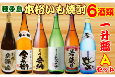 種子島 芋 本格 焼酎 6酒 飲みくらべ 一升瓶 (Ａセット)　NFN387【1350pt】 / 芋焼酎 いも焼酎 本格焼酎 本格いも焼酎 本格芋焼酎 サツマイモ 黄金千貫 紫いも 安納いも 飲み比べ 安納芋 人気