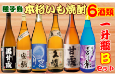 種子島 芋 本格 焼酎 6酒 飲みくらべ 一升瓶 (Ｂセット)　NFN388【1350pt】 / いも焼酎 本格焼酎 本格いも焼酎 本格芋焼酎 サツマイモ 黄金千貫 紫いも 安納いも 飲み比べ 安納芋 人気 白豊 