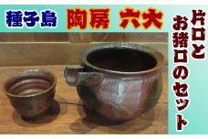 種子島 焼物 陶房 六大 片口とお猪口 のセット　NFN377【600pt】 / おちょこ 焼き物 日本酒 焼酎 重量感 釉薬未使用 ２合