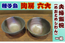 種子島 焼物 陶房 六大 夫婦飯椀 （めおとめしわん）1組　NFN378【600pt】 / 焼き物 お茶碗 飯椀 贈答用 釉薬未使用 