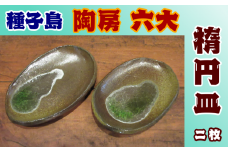 種子島 焼物 陶房 六大 楕円皿 ×2枚組　NFN380【600pt】 / 焼き物 贈答用 釉薬未使用 シーグラス sea glass 