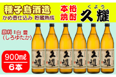 種子島 酒造 本格 芋 焼酎 久耀 (くよう) 貯蔵熟成 かめ壺仕込み 　900ml ×6本　NFN409【850pt】 白豊 しろゆたか 種子島産 芋焼酎 本格焼酎 本格芋焼酎 お湯割り 水割り 25度 国産米 白麹
