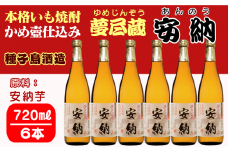 種子島 酒造 本格 芋 焼酎 夢尽蔵 安納 かめ壺仕込み 720ml ×6本　NFN408【975pt】 安納芋 安納いも かめ壺仕込み 安納地区 お湯割り 水割り ロック 25度 国産米 黒麹 