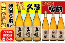 種子島 酒造 本格 芋 焼酎 夢尽蔵 安納 720ml ＆ 久耀 900ml ×各3本　NFN410【900pt】 本格焼酎 本格芋焼酎 芋焼酎 飲み比べセット 自社農園 かめ壺 熟成 安納いも 安納芋 サツマイモ さつまいも 黒麹仕込み 白麹仕込み 白豊芋 しろゆたかいも 25度 お湯割り 水割り ロック  