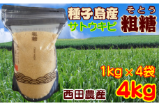 種子島 産 さとうきび 粗糖 西田農産 4kg　NFN415 【325pt】 種子島産 サトウキビ 新物 自然の甘み まろやかなコク チャック付き ジッパー付き 砂糖 長期保存