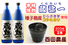 種子島 焼酎 蔵弥一 (くらやいち) 西田農産 900ml ×2本　NFN418【300pt】 種子島産 むらさき芋 紫芋 コシヒカリ 本格いも焼酎 芋焼酎 本格芋焼酎 本格焼酎 黒麹 25度 さつまいも 米麹 芋 THE・種子島産