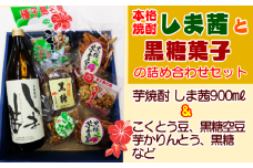 種子島 焼酎 しま茜 と 黒糖 菓子 詰め合わせ　NFN426【350pt】 限定焼酎 種子島特産 黒糖菓子 芋焼酎 本格焼酎 本格芋焼酎 落花生 芋かりんとう さつまいも 黒糖空豆 サトウキビ さとうきび セット