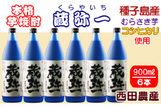 種子島 焼酎 蔵弥一 (くらやいち) 西田農産 900ml ×6本　NFN419【850pt】 種子島産 むらさき芋 紫芋 コシヒカリ 本格いも焼酎 芋焼酎 本格芋焼酎 本格焼酎 黒麹 25度 さつまいも 米麹 芋 THE・種子島産