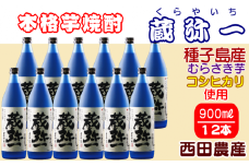 種子島 焼酎 蔵弥一 (くらやいち) 西田農産 900ml ×12本　NFN420【1575pt】 種子島産 むらさき芋 紫芋 コシヒカリ 本格いも焼酎 芋焼酎 本格芋焼酎 本格焼酎 黒麹 25度 さつまいも 米麹 芋 THE・種子島産