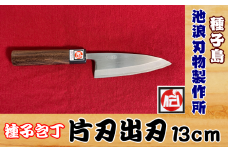 種子島 伝統工芸 種子 包丁 片刃出刃 13cm 紫檀柄　NFN423 【1550pt】 伝統の技 伝統の切れ味 良質な砂鉄 種子包丁 たねぼうちょう 贈り物 片刃出刃包丁 プロ用の鋼 高級感 伝統的工芸品 鹿児島県指定 伝統的工芸品 伝統手法