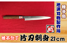 種子島 伝統工芸 種子 包丁 片刃刺身 21cm 紫檀柄　NFN424【2100pt】 伝統の切れ味 伝統の技 伝統製法 本格刺身包丁 プロ用鋼 高級感 種子包丁 たねぼうちょう 贈り物 片刃刺身包丁 プロ仕上 高級感 鹿児島県指定 伝統的工芸品