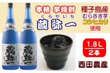 種子島 焼酎  蔵弥一 ( くらやいち ) 1.8L ×2本　NFN421【525pt】 むらさき芋 コシヒカリ 本格芋焼酎 本格いも焼酎 本格焼酎 芋焼酎 25度 さつまいも 米麹 THE・種子島産
