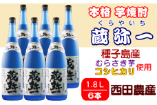 種子島 焼酎 蔵弥一 (くらやいち) 西田農産 一升瓶 1.8L ×6本　NFN422【1475pt】 種子島産 むらさき芋 紫芋 コシヒカリ 本格芋焼酎 本格焼酎 芋焼酎 25度 さつまいも 米麹 THE・種子島産