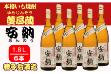 種子島 酒造 本格 芋 焼酎 夢尽蔵 安納 かめ壺仕込み 1.8L ×6本　NFN411【1800pt】 安納芋 安納いも 本格芋焼酎 本格焼酎 芋焼酎 お湯割り 水割り ロック 25度 国産米 黒麹