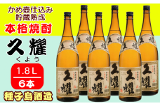 種子島 酒造 本格 芋 焼酎 久耀 (くよう) 貯蔵熟成 かめ壺仕込み 1.8L ×6本　NFN412【1500pt】 種子島産 白豊 しろゆたか 熟成 かめ壺仕込み 人気 本格焼酎 本格芋焼酎 芋焼酎 お湯割り 水割り 25度 国産米 白麹