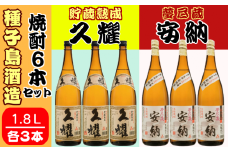 種子島 酒造 本格 芋 焼酎 夢尽蔵 安納 1.8L ＆ 久耀 1.8L ×各3本　NFN413【1700pt】 本格焼酎 本格芋焼酎 芋焼酎 飲み比べセット 自社農園 かめ壺 かめ壺仕込み 安納いも 安納芋 黒麹仕込み 白豊芋 しろゆたかいも 白麹仕込み お湯割り 水割り ロック 25度