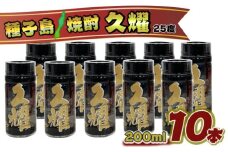 種子島 本格 芋 焼酎 かめ壺 仕込み 貯蔵 熟成 久耀 (くよう) 25度 200ml ×10本　NFN434【350pt】 // 本格焼酎 飲みきりサイズ 芋焼酎 お湯割り 水割り 25度 白豊 しろゆたか 国産米 白麹   