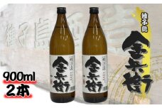 種子島 酒造 本格 芋 焼酎 金兵衛 900ml ×2本　NFN436【300pt】 // 本格焼酎 芋焼酎 お湯割り 水割り 25度 白豊 しろゆたか 国産米 白麹 ミネラル さつまいも  