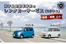 種子島 自動車学校 レンタカー (Cクラス) サービス 24時間分 レンタル　NFN461【400pt】 // レンタカー 24時間 レンタル 自動車学校 軽 自動車 予約 レンタカーサービス  