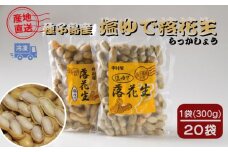 ＜令和7年産＞種子島 中村屋 塩ゆで 落花生 300g ×20袋　NFN465【1400pt】 // 種子島産 冷凍落花生 選定作業 塩ゆで作業 自家農園 おつまみ おやつ 塩茹で らっかしょう