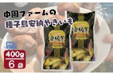 種子島 安納 中園ファーム 熟成 焼き安納芋 （冷凍） 400g ×6袋　NFN470 【300pt】 安納芋 安納いも 熟成 焼き芋 焼芋 焼きいも 熟成 安納芋アイス おやつ お茶うけ 安納芋発祥の地 100％天然 地理的表記（G.I）保護制度