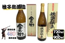 種子島 酒造 本格 芋 焼酎 鉄砲伝来 ＋ 金兵衛 ハーフセット 計2本 (化粧箱入り)　NFN505 【300pt】 記念 本格芋焼酎 本格焼酎 芋焼酎 ２５度 白豊芋 国産米 白麹 白豊 しろゆたか さつまいも ミネラル 甘い