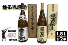 種子島 酒造 本格 芋 焼酎 鉄砲伝来 ＋ 金兵衛 1.8L 計2本 (化粧箱入り)　NFN504 【550pt】 本格焼酎 本格芋焼酎 芋焼酎 自社農園 白豊芋 かめ壺 ２５度 国産米 白麹 熟成 しろゆたか お湯割り 水割り ミネラル さつまいも