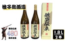 種子島 酒造 本格 芋 焼酎 鉄砲伝来 1.8L ×2本 (化粧箱入り)　NFN502 【575pt】 本格芋焼酎 本格焼酎 芋焼酎 白豊芋 しろゆたか かめ壺 ２５度 国産米 白麹 お湯割り 水割り ２５度 自社農園
