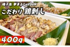 種子島 夢まるガーデン 鶏刺し ムネ・ササミ・モモ （400g）　NFN508 【400pt】 こだわり 冷凍 真空パック 鶏 鶏肉 産卵真っただ中 鳥刺し 刺身 鶏肉の刺身 自家製 薬味 平飼い 安納いも 発酵飼料
