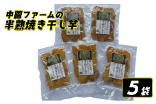 中園ファーム 半熟 焼き干し芋 100g×５袋　NFN510 【250pt】 種子島 安納いも 安納芋 干し芋 干しいも ほしいも 数量限定 焼きいも 焼き芋 やきいも 濃縮 お茶うけ おやつ トースター